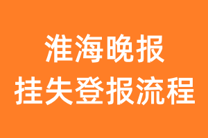 淮海晚报报纸挂失登报流程