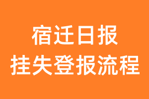 宿迁日报报纸挂失登报流程