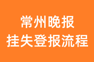 常州晚报报纸挂失登报流程