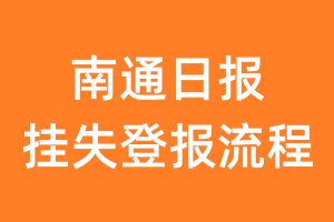 南通日报报纸挂失登报流程