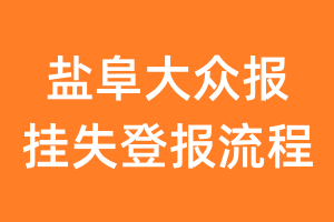 盐阜大众报报纸挂失登报流程