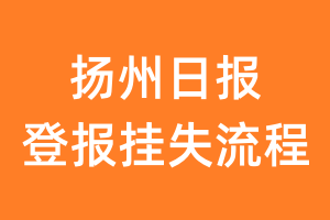 扬州日报报纸挂失登报流程