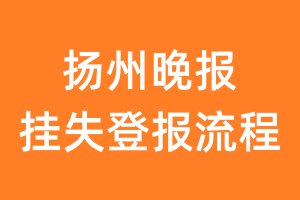 扬州晚报报纸挂失登报流程