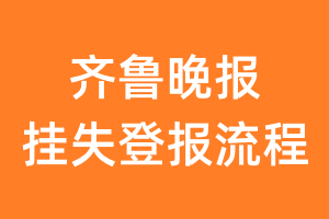 齐鲁晚报报纸挂失登报流程