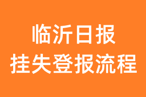 临沂日报报纸挂失登报流程