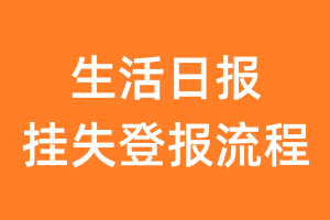 生活日报报纸挂失登报流程