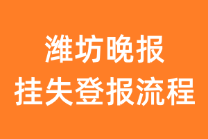 潍坊晚报报纸挂失登报流程