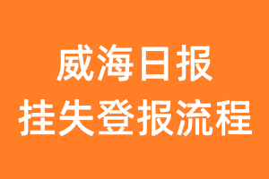 威海日报报纸挂失登报流程