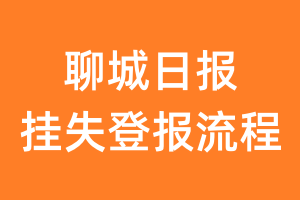 聊城日报报纸挂失登报流程