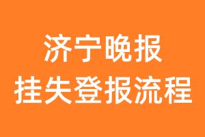 济宁晚报报纸挂失登报流程