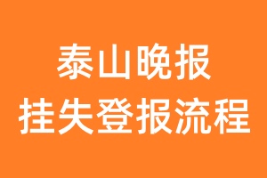 泰山晚报报纸挂失登报流程