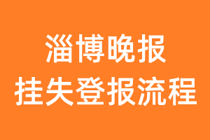 淄博晚报报纸挂失登报流程