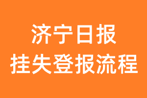 济宁日报报纸挂失登报流程