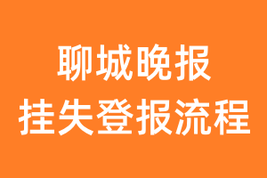 聊城晚报报纸挂失登报流程