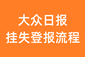 大众日报报纸挂失登报流程