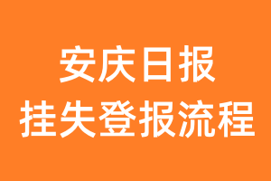 安庆日报报纸挂失登报流程