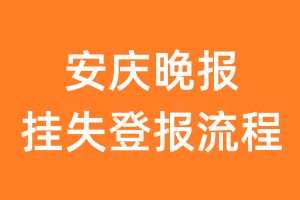 安庆晚报报纸挂失登报流程