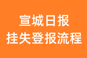 宣城日报报纸挂失登报流程