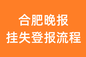 合肥晚报报纸挂失登报流程