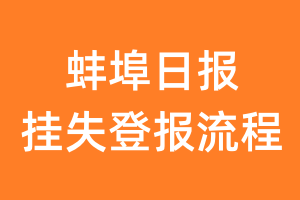 蚌埠日报报纸挂失登报流程