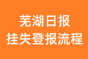 芜湖日报报纸挂失登报流程