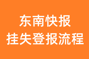 东南快报报纸挂失登报流程