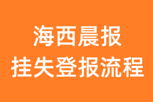 海西晨报报纸挂失登报流程