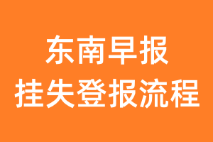 东南早报报纸挂失登报流程