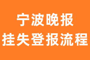 宁波晚报报纸挂失登报流程