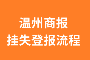 温州商报报纸挂失登报流程