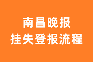 南昌晚报报纸挂失登报流程