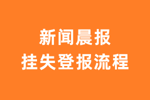 新闻晨报报纸挂失登报流程