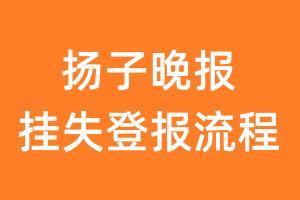 扬子晚报报纸挂失登报流程