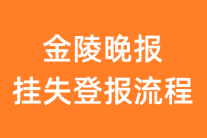 金陵晚报报纸挂失登报流程