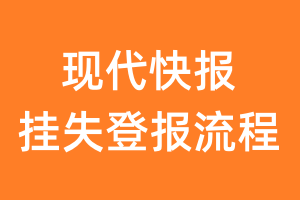 现代快报报纸挂失登报流程