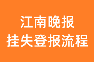 江南晚报报纸挂失登报流程