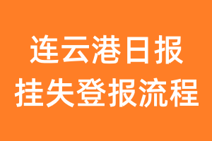 连云港日报报纸挂失登报流程