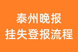 泰州晚报报纸挂失登报流程