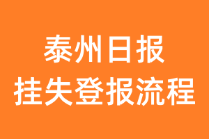 泰州日报报纸挂失登报流程