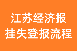 江苏经济报报纸挂失登报流程