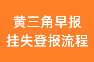 黄三角早报报纸挂失登报流程