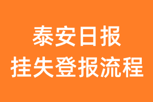 泰安日报报纸挂失登报流程