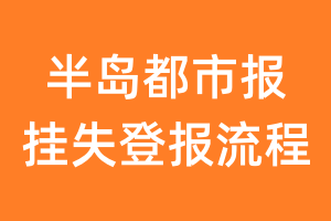 半岛都市报报纸挂失登报流程