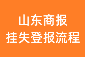 山东商报报纸挂失登报流程