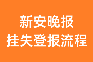 新安晚报报纸挂失登报流程