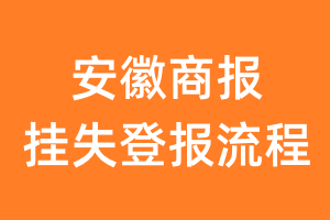 安徽商报报纸挂失登报流程