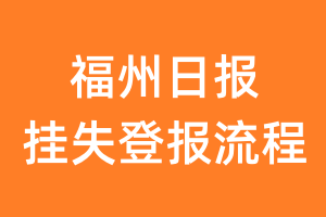 福州日报报纸挂失登报流程