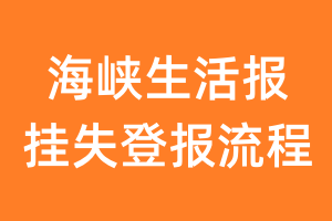 海峡生活报报纸挂失登报流程