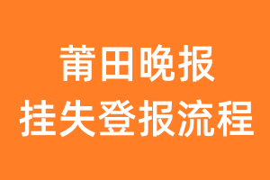 莆田晚报报纸挂失登报流程