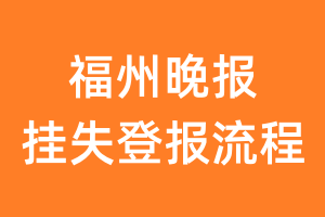 福州晚报报纸挂失登报流程